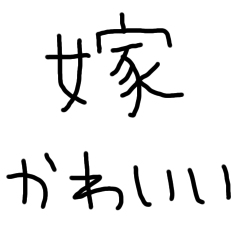 ずっと使える嫁に送る子供の字【旦那】