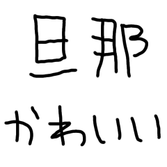 ずっと使える旦那に送る子供の字【嫁】