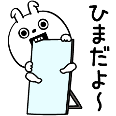 ピタうさぎ挨拶とか友達に送る