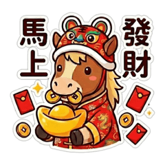 恭賀新禧，馬上發財