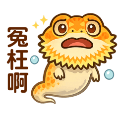 爬蟲鬆獅蜥阿鬆-做鬼也要聊天