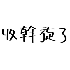 房仲語錄-業務員對話1