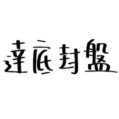 房仲語錄-業務員對話2