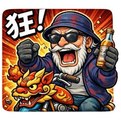 壞老頭 Bad old man