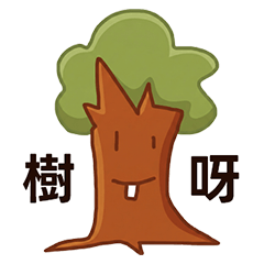 樹不樹都是樹-諧音