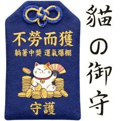 猫の御守 | 幽默浮世繪・迷因祝福