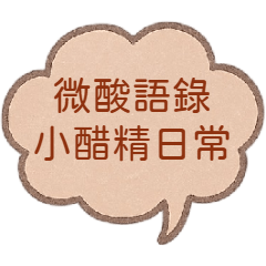 ほのかに酸っぱい名言＿小さなヤキモチ日常