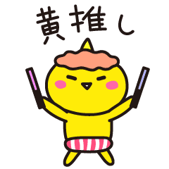 Yellow oni-chan sticker for fan activity