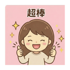 媽媽家庭成員的對話