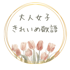 大人女子のきれいめ敬語♡