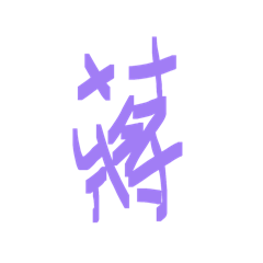 傻ㄍㄨㄚ