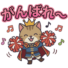 猫王子 一年中使えるスタンプ