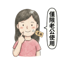 伴侶親密貼圖-女生貼圖1