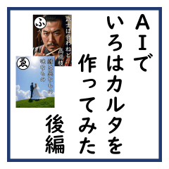 Creating Iroha Karuta with AI: Part 2