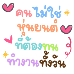 คนไม่ใช่หุ่นยนค์ ❤️ แชททำงานน่ารัก