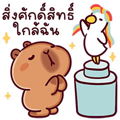 แบมบี้ คาปิบาร่า V.22