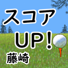 藤崎「ふじさき」ゴルフデカ文字連絡用