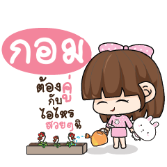 กอม ทาโมเมะ ชมพูพริ้ง_S