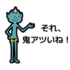 鬼だおに。