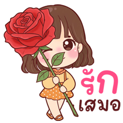 พูดรักเสมอ รักเธอ วาเลนไทน์ กับน้องน้ำชา