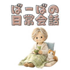 ほっこりおばあちゃんのあいさつ＆気づかい