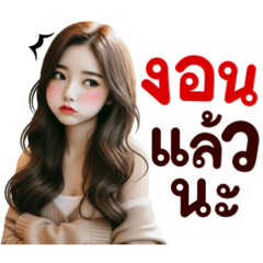 โมเน่: อ้อนๆ