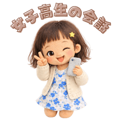 女子高生の日常会話（ほっこり羊毛人形）