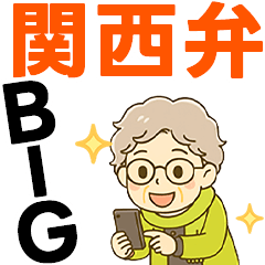 ほがらかシニア関西弁✨老眼くっきりBIG:女