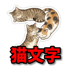 ねこもじ！【一文字ひらがな】猫文字
