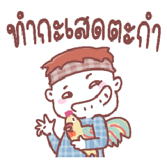 ทำการกะเสด