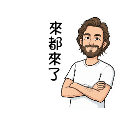 來都來了趣味日常用語