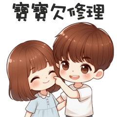 可愛小情侶♡寶寶欠修理