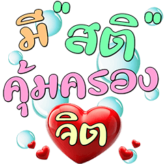 สายบุญ : คิดบวก เตือนสติ (ป๊อปอัพ)6