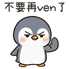 酷酷企鵝不要再ven了