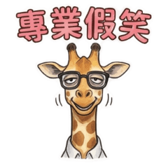 厭世長頸鹿之餐飲人生