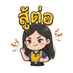 สวยใสวัยเรียนสู้ๆ