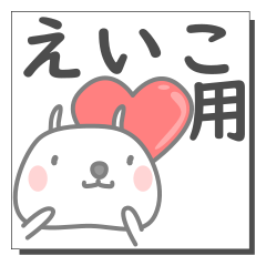 えいこさん専用の日常使えるスタンプです。