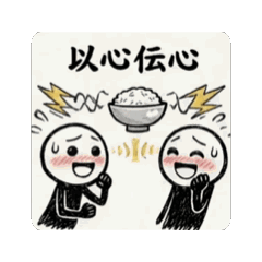 動態・戀愛與人生之間的四字成語貼圖