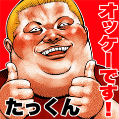 たっくん に送る デブロック Bigスタンプ