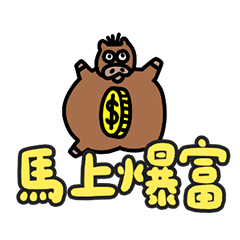 馬年 馬上爆富 新年快樂 諧音 貼圖