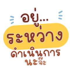 คำฮิต ทำงาน สำหรับแชท
