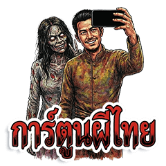 การ์ตูนผีไทย เวอร์ชั่น1