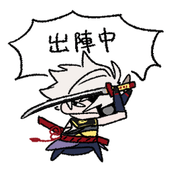 鬼丸がいっぱい