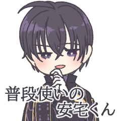 ふわっと本丸生活・普段使いの安宅くん