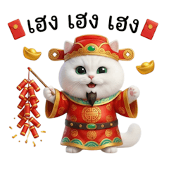 เหมียวฮ่องเต้, ขอให้เฮงๆน้า