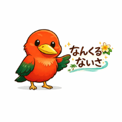 沖繩方言赤翡翠