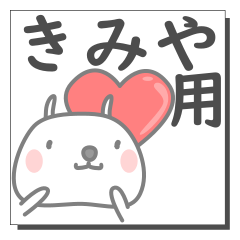 きみやさん専用の日常使えるスタンプです。