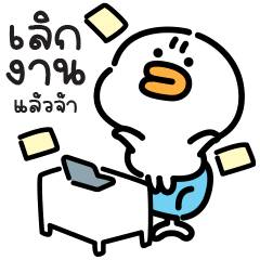 "โคโคโระ" เป็ดน่ารัก - ทำงานเถอะ!