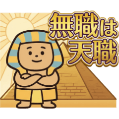 エジプト神と仲間たち無職の言い訳スタンプ