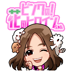 ピンクの！花のヒロインちゃん